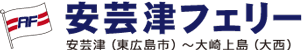安芸津フェリー株式会社