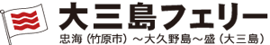 大三島フェリー株式会社